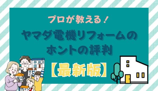 ヤマダ電機のリフォームで失敗は嘘！シアワセリフォームの本当の評判と補助金をプロが解説
